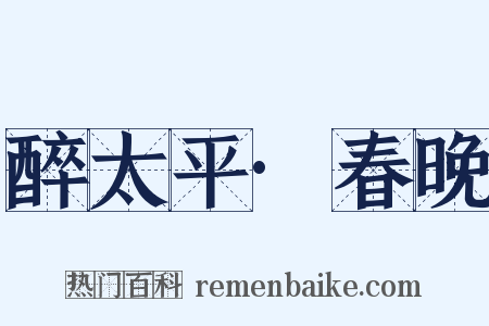 醉太平·春晚是什么意思的图片